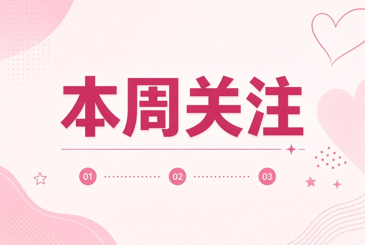 本周笺影像主题